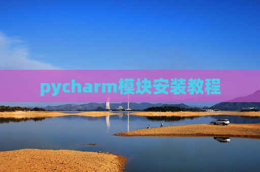 pycharm模块安装教程